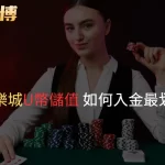 想要在娛樂城儲值U幣（通常指USDT）卻不知道怎麼入金最划算？ 本文一次整理：U幣儲值方式、流程、注意事項，讓你輕鬆搞懂如何入金超值，讓每一分錢都花得值得！